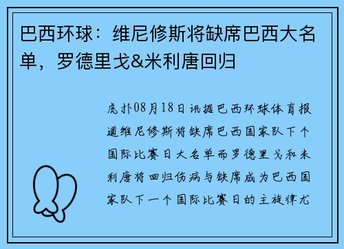 巴西环球：维尼修斯将缺席巴西大名单，罗德里戈&米利唐回归