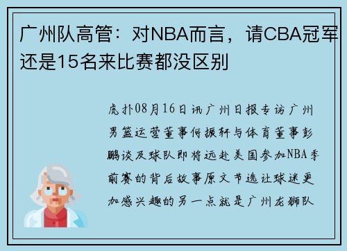 广州队高管：对NBA而言，请CBA冠军还是15名来比赛都没区别