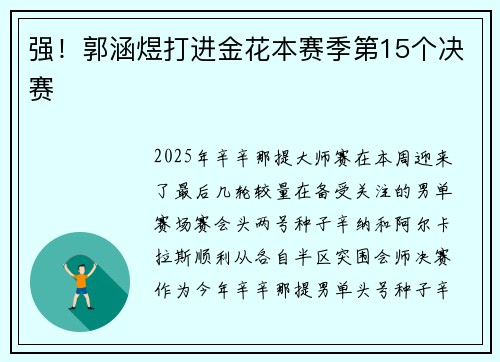 强！郭涵煜打进金花本赛季第15个决赛