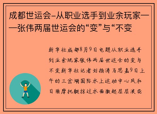 成都世运会-从职业选手到业余玩家——张伟两届世运会的“变”与“不变”