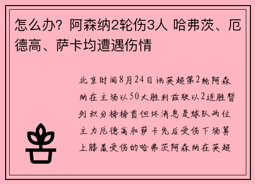 怎么办？阿森纳2轮伤3人 哈弗茨、厄德高、萨卡均遭遇伤情