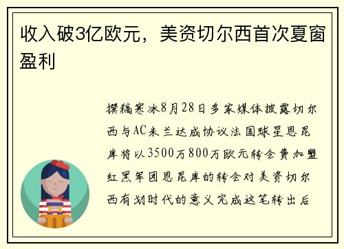 收入破3亿欧元，美资切尔西首次夏窗盈利