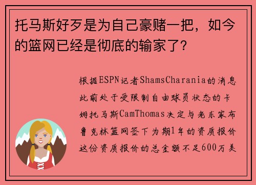 托马斯好歹是为自己豪赌一把，如今的篮网已经是彻底的输家了？