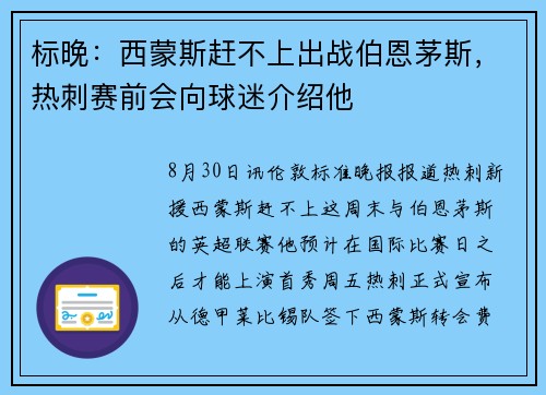 标晚：西蒙斯赶不上出战伯恩茅斯，热刺赛前会向球迷介绍他
