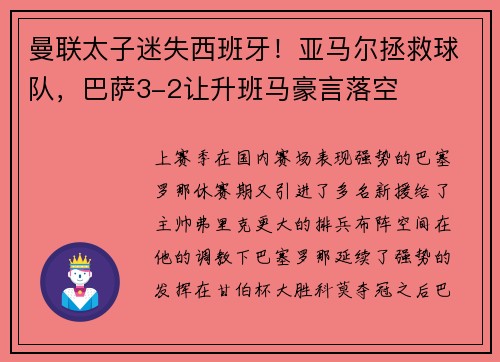 曼联太子迷失西班牙！亚马尔拯救球队，巴萨3-2让升班马豪言落空