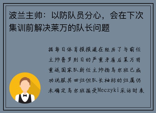 波兰主帅：以防队员分心，会在下次集训前解决莱万的队长问题