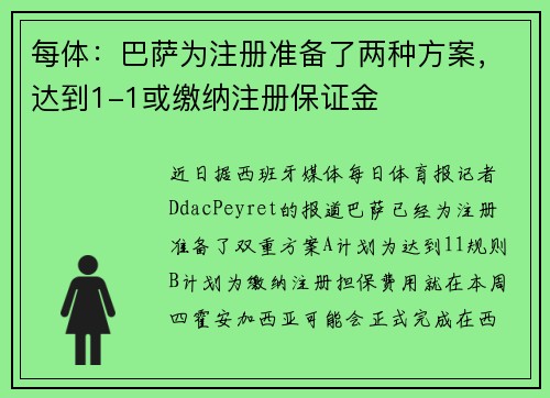 每体：巴萨为注册准备了两种方案，达到1-1或缴纳注册保证金
