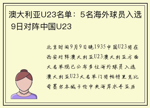 澳大利亚U23名单：5名海外球员入选 9日对阵中国U23