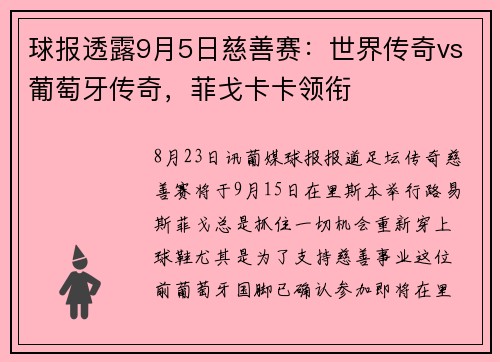 球报透露9月5日慈善赛：世界传奇vs葡萄牙传奇，菲戈卡卡领衔
