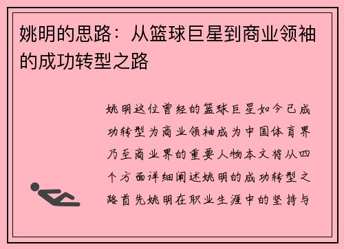 姚明的思路：从篮球巨星到商业领袖的成功转型之路