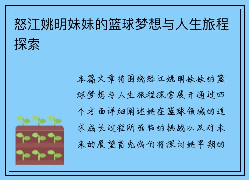 怒江姚明妹妹的篮球梦想与人生旅程探索