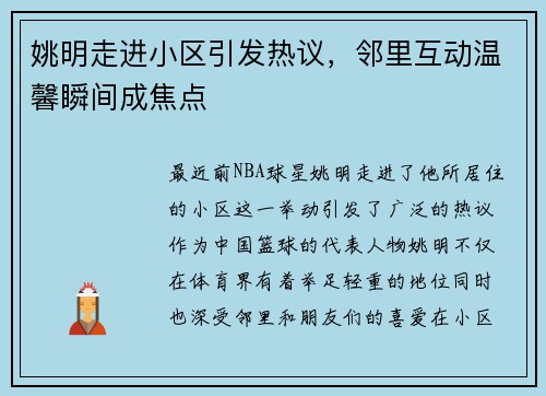 姚明走进小区引发热议，邻里互动温馨瞬间成焦点