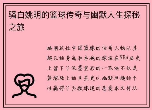 骚白姚明的篮球传奇与幽默人生探秘之旅